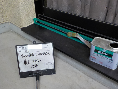 サッシシーリング　打ち替え　プライマー